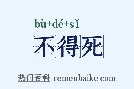 不得死是什么意思的图片